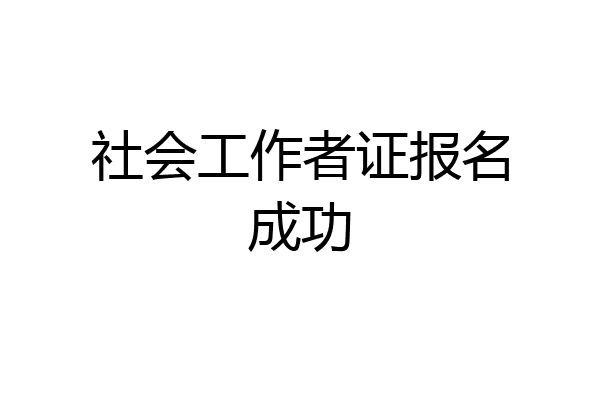 社会工作者证报名成功