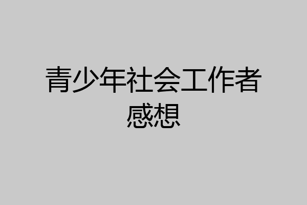 青少年社会工作者感想