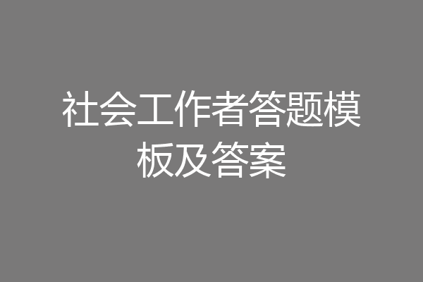 社会工作者答题模板及答案