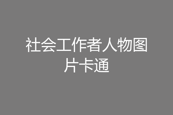 社会工作者人物图片卡通