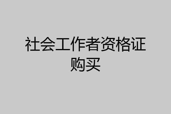 社会工作者资格证购买