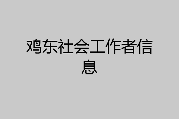鸡东社会工作者信息