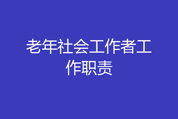 老年社会工作者工作职责