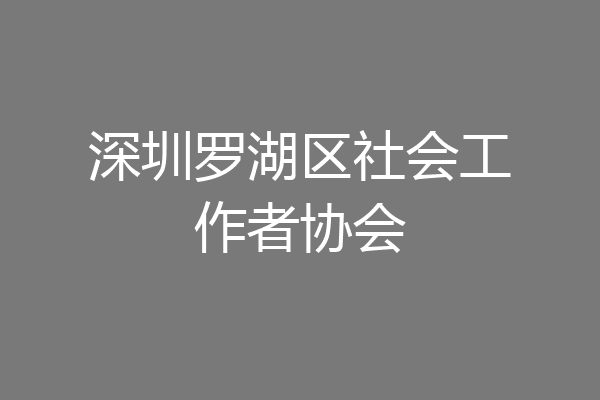 深圳罗湖区社会工作者协会