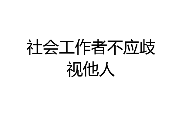 社会工作者不应歧视他人