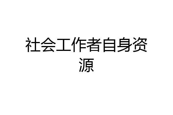社会工作者自身资源