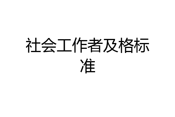社会工作者及格标准
