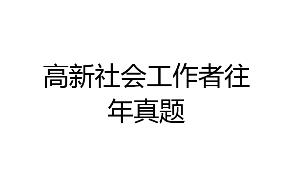 高新社会工作者往年真题