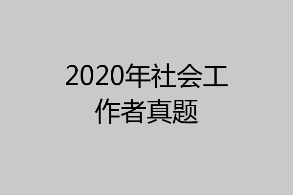 2020年社会工作者真题