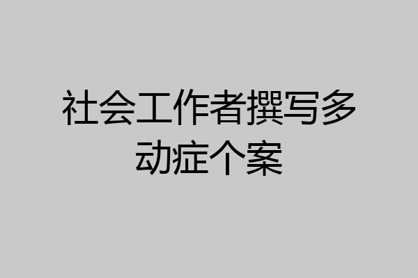 社会工作者撰写多动症个案