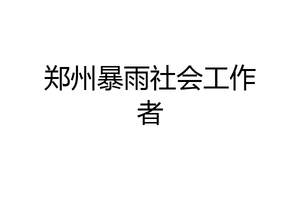 郑州暴雨社会工作者