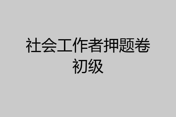 社会工作者押题卷初级