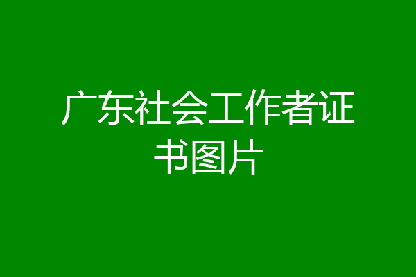广东社会工作者证书图片