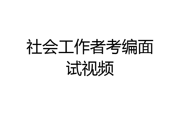 社会工作者考编面试视频