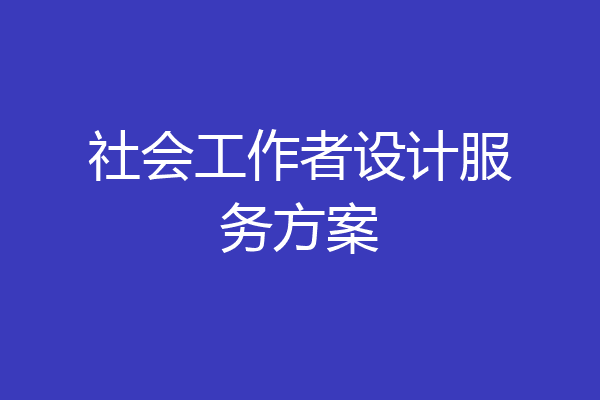社会工作者设计服务方案