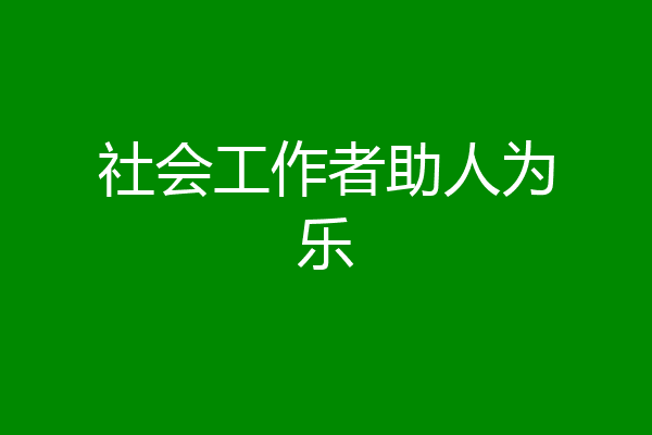 社会工作者助人为乐