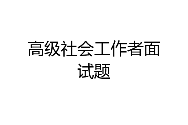 高级社会工作者面试题