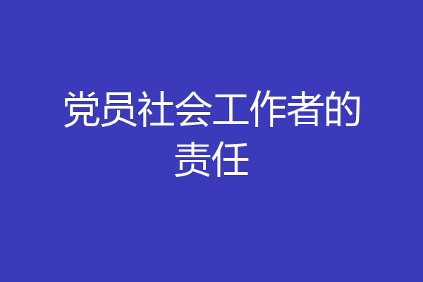 党员社会工作者的责任