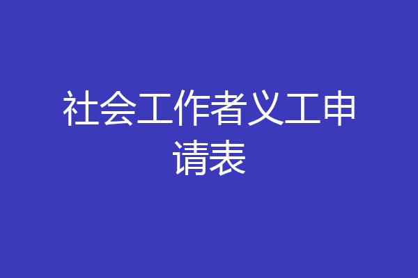 社会工作者义工申请表