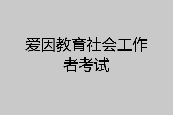 爱因教育社会工作者考试