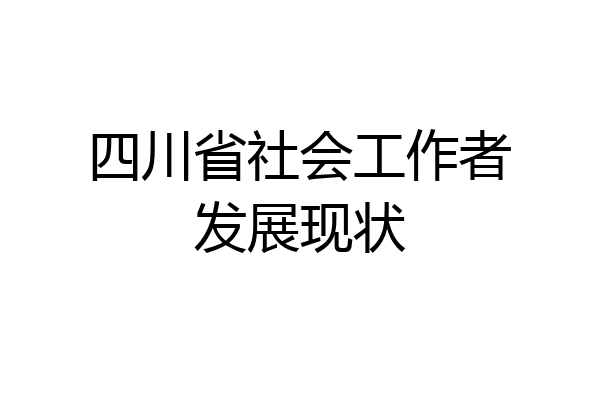 四川省社会工作者发展现状