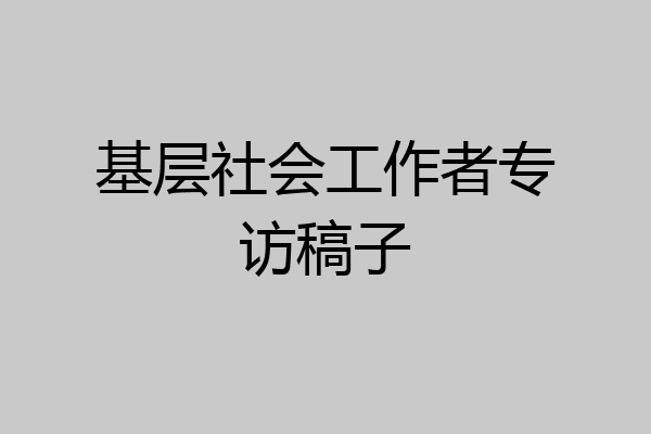 基层社会工作者专访稿子