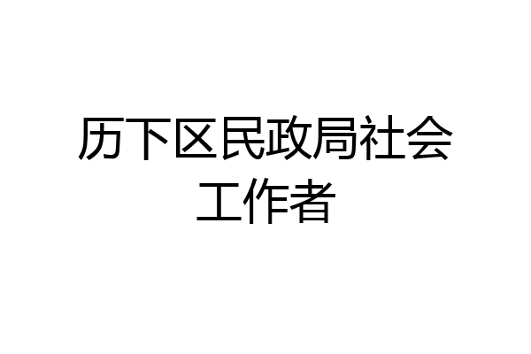 历下区民政局社会工作者