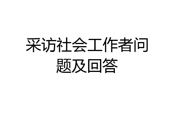 采访社会工作者问题及回答