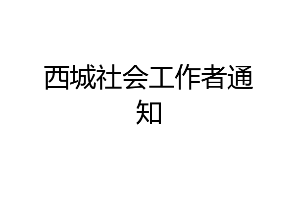 西城社会工作者通知
