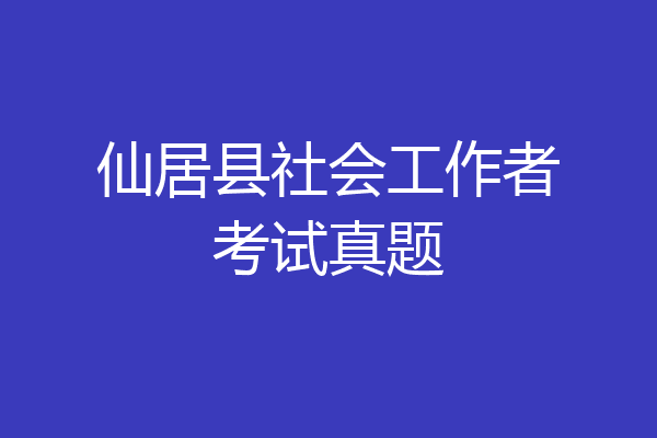 仙居县社会工作者考试真题