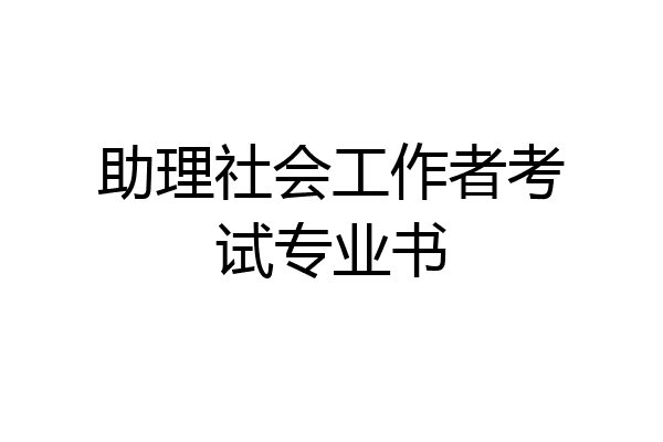 助理社会工作者考试专业书