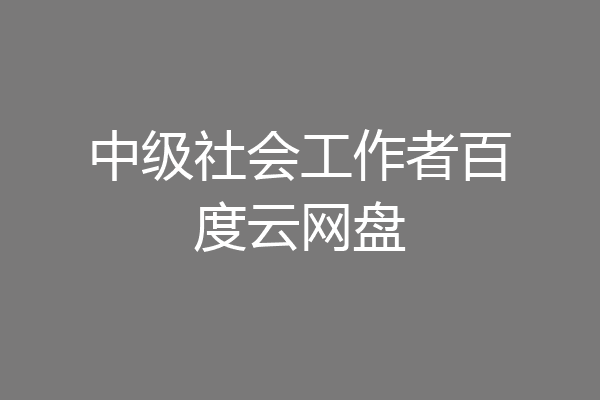 中级社会工作者百度云网盘