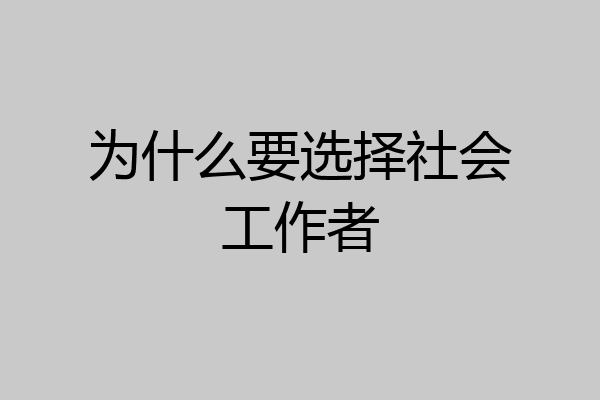 为什么要选择社会工作者