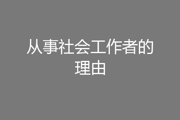 从事社会工作者的理由