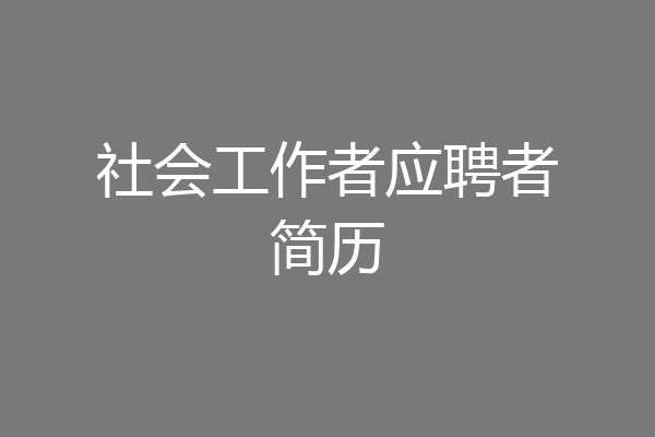 社会工作者应聘者简历