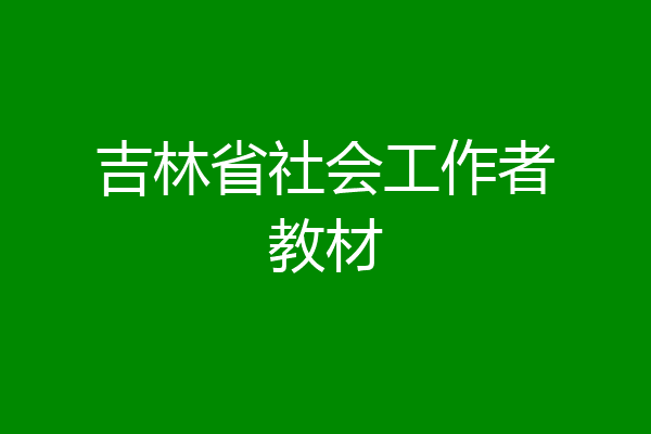 吉林省社会工作者教材