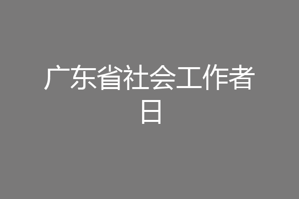 广东省社会工作者日