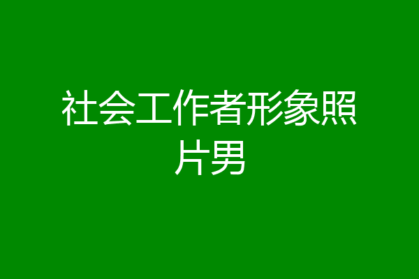 社会工作者形象照片男