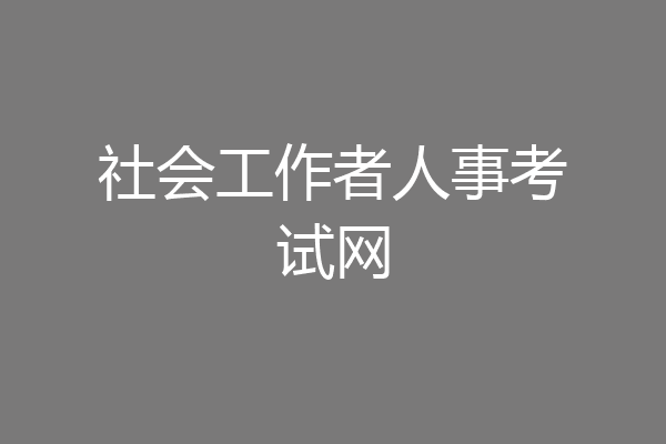社会工作者人事考试网