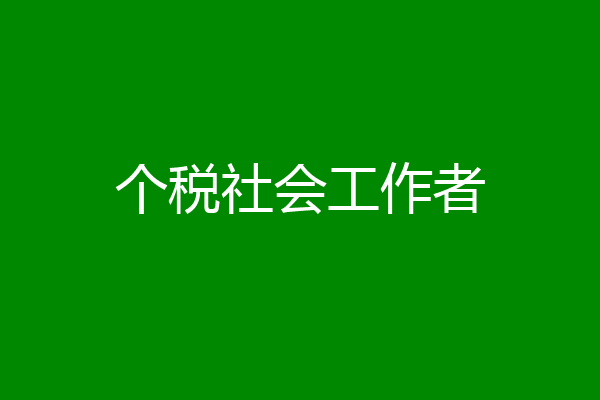 个税社会工作者