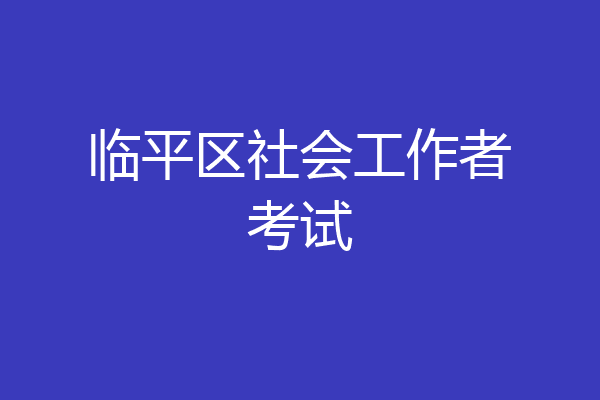 临平区社会工作者考试