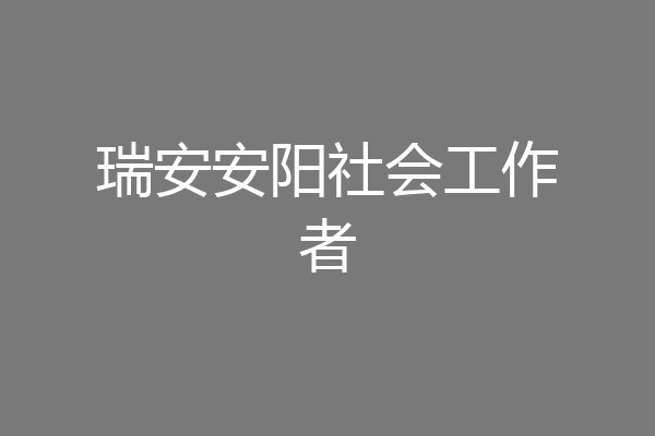 瑞安安阳社会工作者
