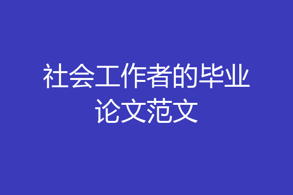 社会工作者的毕业论文范文