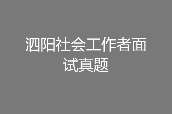 泗阳社会工作者面试真题