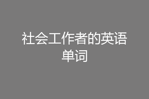 社会工作者的英语单词