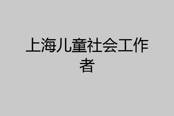 上海儿童社会工作者
