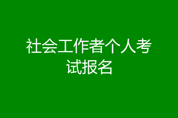 社会工作者个人考试报名