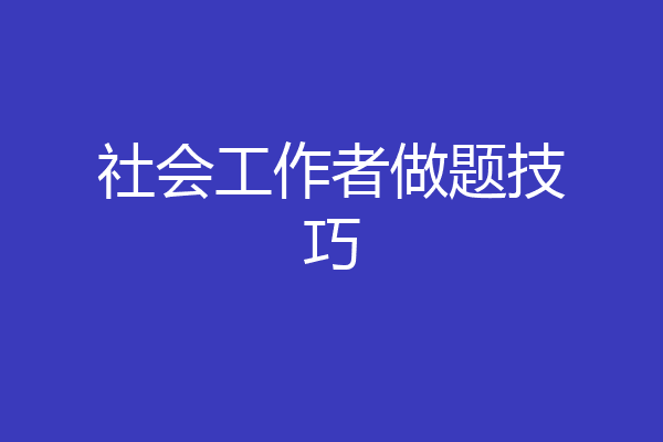 社会工作者做题技巧