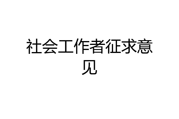 社会工作者征求意见
