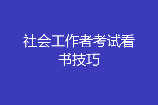 社会工作者考试看书技巧